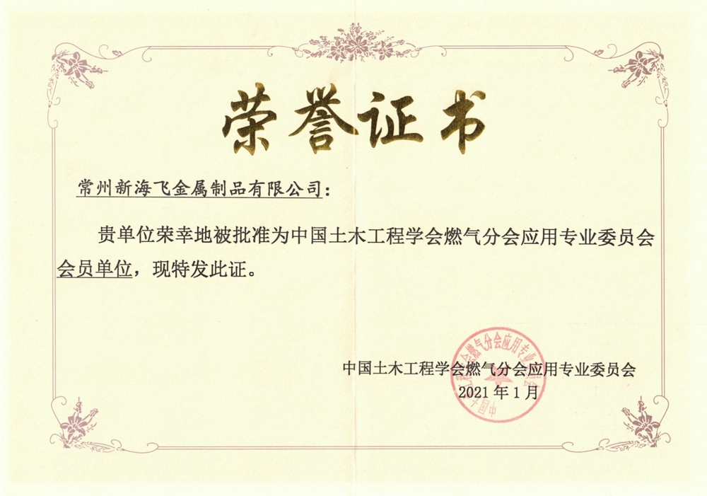 土木工程协会燃气分会会员单位证书.jpg